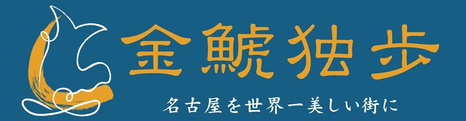 金鯱独歩-名古屋で岩波少年文庫を探す旅